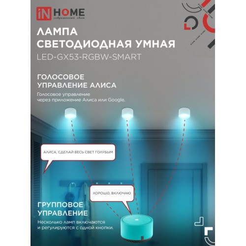 Лампа светодиодная LED-GX53-RGBW-SMART 12Вт 230В димм. 3000-6500К 1150Лм IN HOME