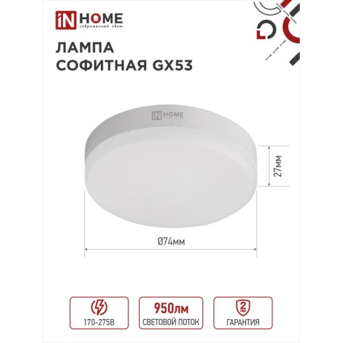 Лампа светодиодная LED-GX53-VC 10Вт 230В 4000К 950Лм IN HOME