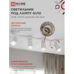 Светильник потолочный НПБ СПОТ-4xGU10-AR-WH под лампу GU10 595х55х135мм линейный белый IN HOME