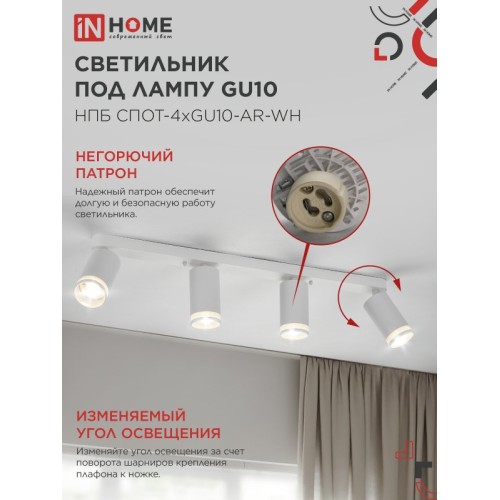 Светильник потолочный НПБ СПОТ-4xGU10-AR-WH под лампу GU10 595х55х135мм линейный белый IN HOME