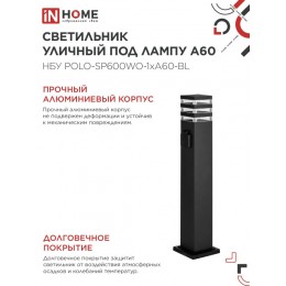 Светильник уличный напольный НБУ POLO-SP600WO-1xA60-BL алюминиевый 600мм с розеткой черный IP54 IN HOME