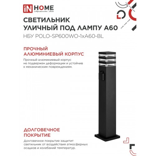 Светильник уличный напольный НБУ POLO-SP600WO-1xA60-BL алюминиевый 600мм с розеткой черный IP54 IN HOME