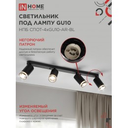 Светильник потолочный НПБ СПОТ-4xGU10-AR-BL под лампу GU10 595х55х135 мм линейный черный IN HOME