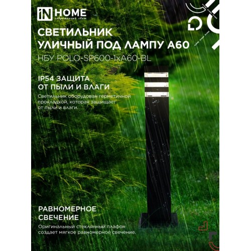 Светильник уличный напольный НБУ POLO-SP600-1xA60-BL алюминиевый 600мм черный IP54 IN HOME