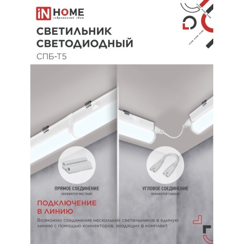 Светильник светодиодный СПБ-Т5 10Вт 230В 6500К 900Лм 900мм IN HOME