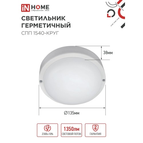 Светильник светодиодный герметичный СПП 1540-КРУГ 15Вт 4000К 1350 Лм IP65 140мм IN HOME