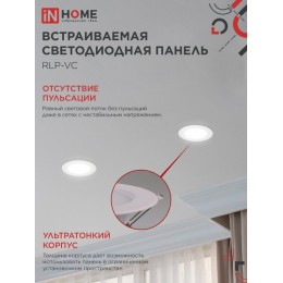Панель светодиодная встраиваемая круглая RLP-VC 6Вт 230В 4000К 420Лм 95мм белая IP40 IN HOME