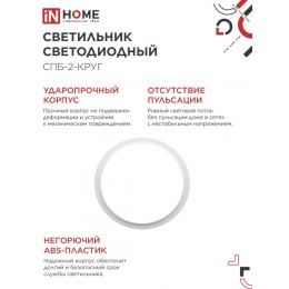 Светильник светодиодный СПБ-2-КРУГ 24 Вт 4000К 1700Лм 310 мм белый IN HOME