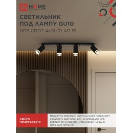 Светильник потолочный НПБ СПОТ-4xGU10-AR-BL под лампу GU10 595х55х135 мм линейный черный IN HOME