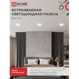 Панель светодиодная встраиваемая круглая RLP-VC 6Вт 230В 4000К 420Лм 95мм белая IP40 IN HOME