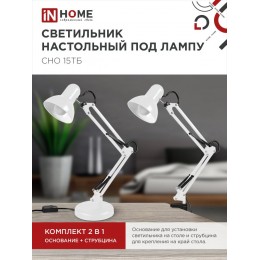 Светильник настольный под лампу на основании + струбцина СНО 15Б-E27 230 В БЕЛЫЙ IN HOME