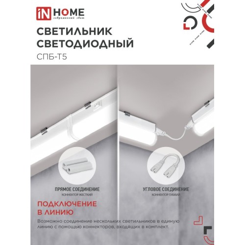 Светильник светодиодный СПБ-Т5 14Вт 230В 4000К 1260Лм 1200мм IN HOME