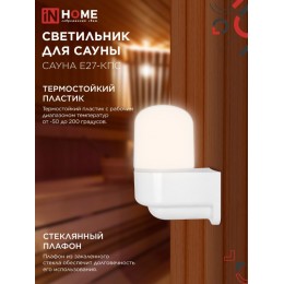 Светильник для сауны консольный САУНА E27-КПС пластик, стекло IP65 112x156мм белый IN HOME
