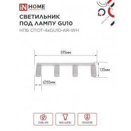 Светильник потолочный НПБ СПОТ-4xGU10-AR-WH под лампу GU10 595х55х135мм линейный белый IN HOME