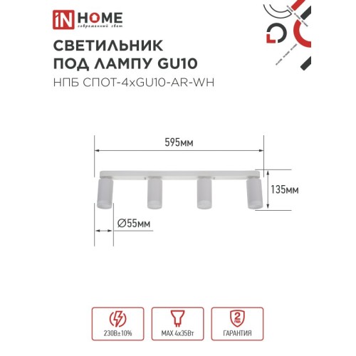 Светильник потолочный НПБ СПОТ-4xGU10-AR-WH под лампу GU10 595х55х135мм линейный белый IN HOME