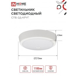 Светильник светодиодный СПБ-2Д-КРУГ 14Вт 4000К 1100Лм 210мм с настраиваемым датчиком белый IN HOME