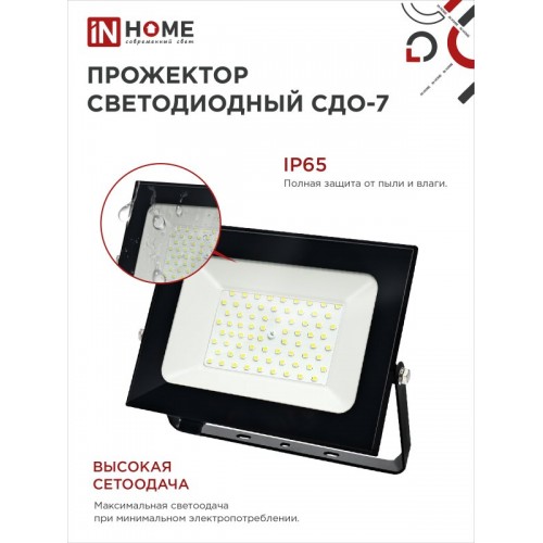 Прожектор светодиодный СДО-7 100 Вт 6500К IP65 черный IN HOME