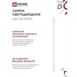 Лампа светодиодная LED-T8-М-PRO 20Вт 230В G13 6500К 2000Лм 1200мм матовая IN HOME