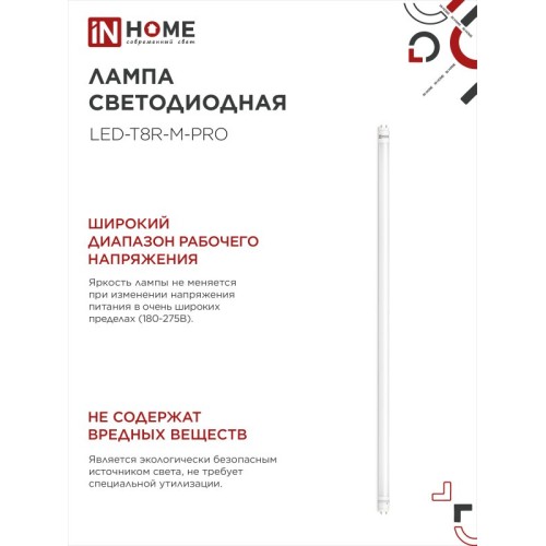 Лампа светодиодная LED-T8-М-PRO 20Вт 230В G13 6500К 2000Лм 1200мм матовая IN HOME