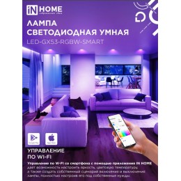 Лампа светодиодная LED-GX53-RGBW-SMART 12Вт 230В димм. 3000-6500К 1150Лм IN HOME