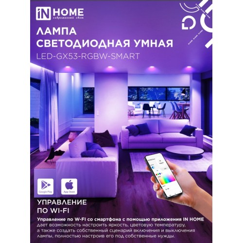 Лампа светодиодная LED-GX53-RGBW-SMART 12Вт 230В димм. 3000-6500К 1150Лм IN HOME