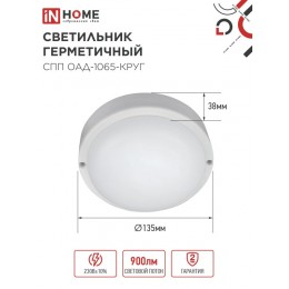 Светильник светодиодный герметичный СПП ОAД-1065-КРУГ 10 Вт 6500K 900 Лм с оптико-акустическим датчиком IP65 140мм IN HOME