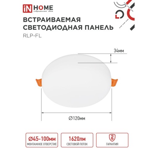 Панель светодиодная встраиваемая безрамочная RLP-FL 18Вт 230В 6500К 1620Лм 120мм с регулируемым монтажом 45-100мм белая IP20 IN HOME