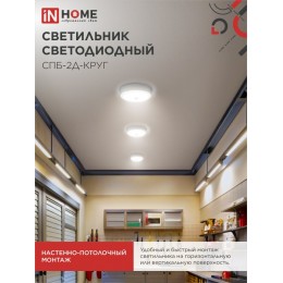 Светильник светодиодный СПБ-2Д-КРУГ 24Вт 4000К 1700Лм 310мм с настраиваемым датчиком белый IN HOME