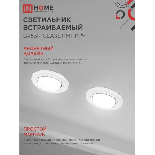 Светильник встраиваемый GX53R-glass RMT под лампу GX53 КРУГ матовый IN HOME