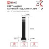 Светильник уличный напольный НБУ POLO-SP600-1xA60-BL алюминиевый 600мм черный IP54 IN HOME
