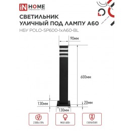 Светильник уличный напольный НБУ POLO-SP600-1xA60-BL алюминиевый 600мм черный IP54 IN HOME