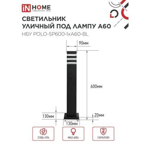 Светильник уличный напольный НБУ POLO-SP600-1xA60-BL алюминиевый 600мм черный IP54 IN HOME