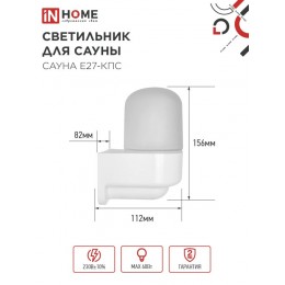 Светильник для сауны консольный САУНА E27-КПС пластик, стекло IP65 112x156мм белый IN HOME