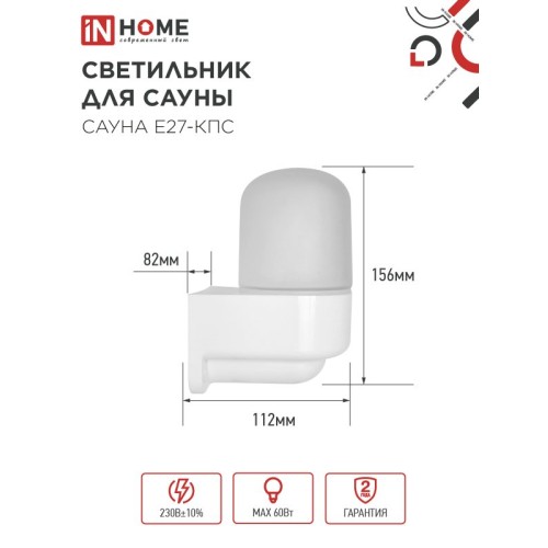 Светильник для сауны консольный САУНА E27-КПС пластик, стекло IP65 112x156мм белый IN HOME