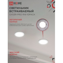 Светильник встраиваемый GX53R-PRO RW-10PACK под GX53 белый (10 шт./упак.) IN HOME
