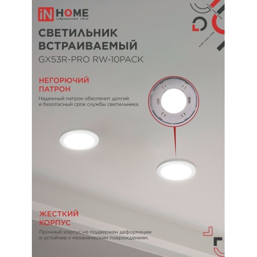 Светильник встраиваемый GX53R-PRO RW-10PACK под GX53 белый (10 шт./упак.) IN HOME