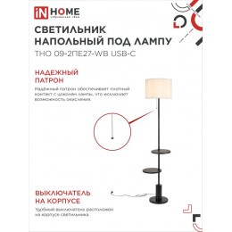 Светильник напольный под лампу ТНО 09-2ПЕ27-WB USB-C две полки, белый абажур, черное основание IN HOME