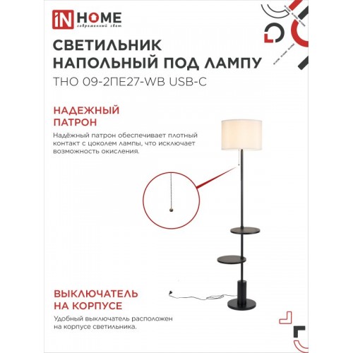 Светильник напольный под лампу ТНО 09-2ПЕ27-WB USB-C две полки, белый абажур, черное основание IN HOME