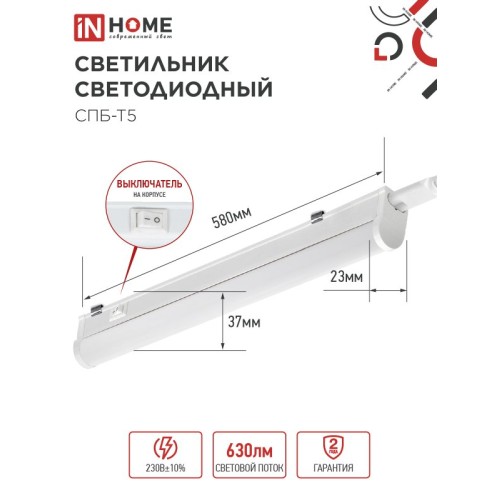 Светильник светодиодный СПБ-Т5 7Вт 230В 4000К 630Лм 600мм IN HOME