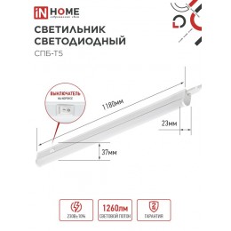 Светильник светодиодный СПБ-Т5 14Вт 230В 4000К 1260Лм 1200мм IN HOME