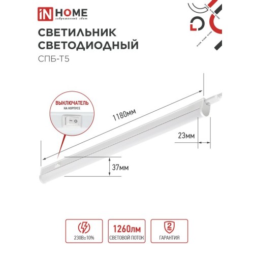 Светильник светодиодный СПБ-Т5 14Вт 230В 4000К 1260Лм 1200мм IN HOME