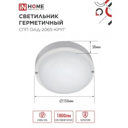Светильник светодиодный герметичный СПП ОAД-2065-КРУГ 20Вт 6500К 1800Лм с оптико-акустическим датчиком IP65 155мм IN HOME