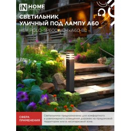 Светильник уличный напольный НБУ POLO-SP600WO-1xA60-BL алюминиевый 600мм с розеткой черный IP54 IN HOME