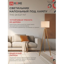 Светильник напольный под лампу ТНО 24-Е27-NT 230В бежевый абажур, деревянная тренога IN HOME