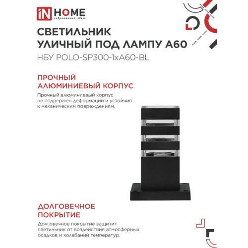 Светильник уличный напольный НБУ POLO-SP300-1xA60-BL алюминиевый 300мм черный IP54 IN HOME