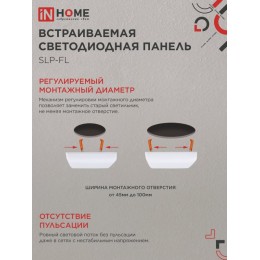 Панель светодиодная встраиваемая безрамочная SLP-FL 18Вт 230В 4000К 1620Лм 121мм с регулируемым монтажом 45-100мм белая IP20 IN HOME