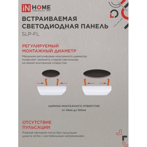 Панель светодиодная встраиваемая безрамочная SLP-FL 18Вт 230В 4000К 1620Лм 121мм с регулируемым монтажом 45-100мм белая IP20 IN HOME