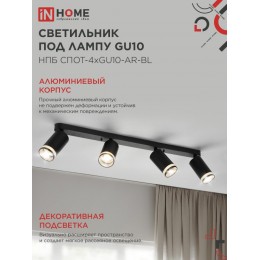 Светильник потолочный НПБ СПОТ-4xGU10-AR-BL под лампу GU10 595х55х135 мм линейный черный IN HOME