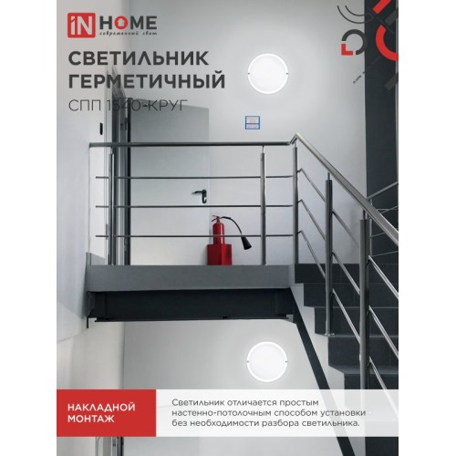 Светильник светодиодный герметичный СПП 1540-КРУГ 15Вт 4000К 1350 Лм IP65 140мм IN HOME