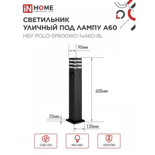 Светильник уличный напольный НБУ POLO-SP600WO-1xA60-BL алюминиевый 600мм с розеткой черный IP54 IN HOME